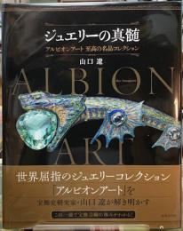 ジュエリーの真髄　アルビオンアート至高の名品コレクション