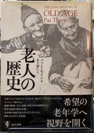 老人の歴史
