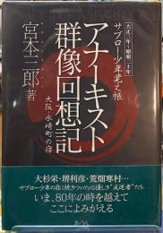 アナーキスト群像回想記　大阪・水崎町の宿