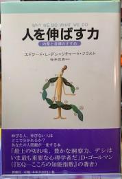 人を伸ばす力　内発と自律のすすめ