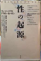 性の起源　遺伝子と共生ゲームの30億年