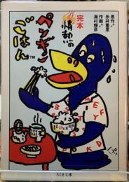 完本　情熱のペンギンごはん
