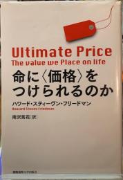 命に〈価格〉をつけられるのか