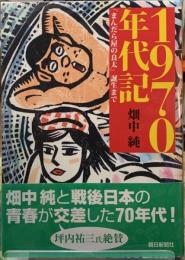 1970年代記　「まんだら屋の良太」誕生まで