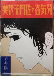 美代子阿佐ヶ谷気分
