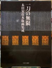 一刀の無限　木田安彦木版画集成