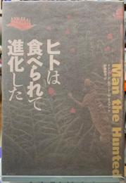ヒトは食べられて進化した