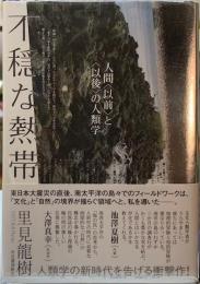 不穏な熱帯　人間〈以前〉と〈以後〉の人類学