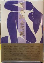 岡本眸全句集