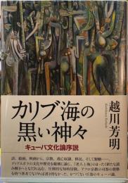 カリブ海の黒い神々　キューバ文化論序説