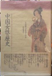 中国女性の歴史