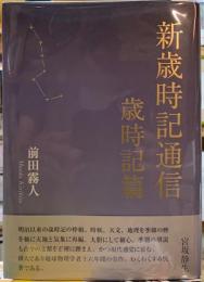 新歳時記通信　歳時記篇
