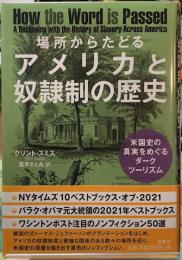場所からたどるアメリカと奴隷制の歴史