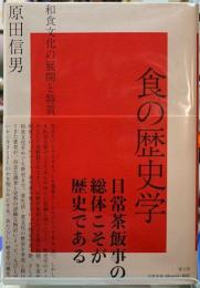 食の歴史学　和食文化の展開と特質