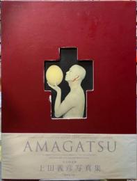 AMAGATSU 上田義彦写真集
