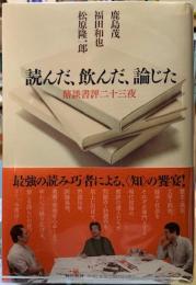 読んだ、飲んだ、論じた　鼎談書評二十三夜