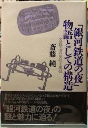 「銀河鉄道の夜」物語としての構造　宮沢賢治の聖性と魔性
