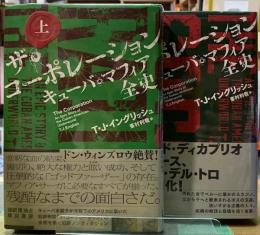 ザ・コーポレーション　キューバ・マフィア全史　上下巻