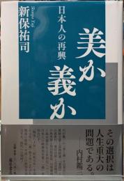 美か義か　日本人の再興