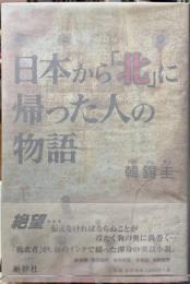 日本から「北」に帰った人の物語