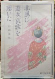 北風に遊女哀歌を聴いた