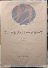 ブルームズベリー・グループ