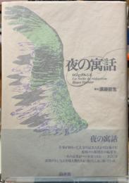 夜の寓話