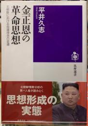 金正恩の革命思想　北朝鮮における指導理念の変遷