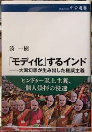 「モディ化」するインド　大国幻想が生み出した権威主義