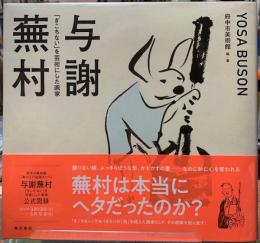 与謝蕪村　「ぎこちない」を芸術にした画家