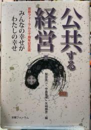公共する経営　京都フォーラム三十周年記念誌