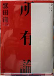 所有論