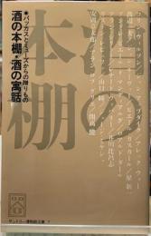 酒の本棚・酒の寓話　バッカスとミューズからの贈りもの　サントリー博物館文庫７