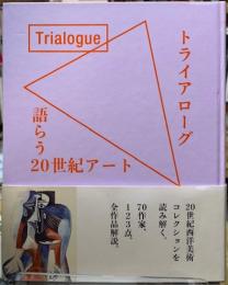 トライアローグ　語らう２０世紀アート