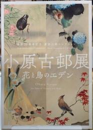 小原古邨展　花と鳥のエデン
