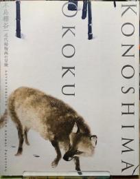 木島櫻谷　近代動物画の冒険