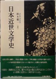 日本近世文学史