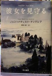 彼女を見守る