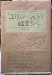 「ユリシーズ」の謎を歩く
