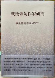 戦後俳句作家研究