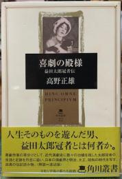 喜劇の殿様　益田太郎冠者伝