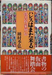 ハレスはまた来る　偽書作家列伝