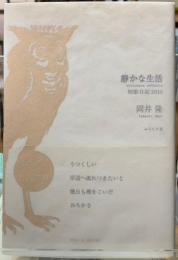 静かな生活　短歌日記2010