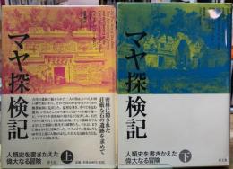マヤ探検記　人類史を書きかえた偉大なる冒険　上下巻