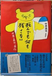 死んでも何も残さない　中原昌也自伝