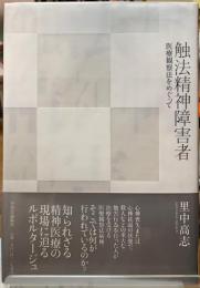 触法精神障害者　医療観察法をめぐって