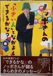 ノッポさんの「小さい人」となかよくできるかな？　ノッポ流人生の極意