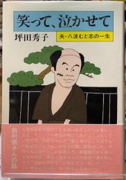 笑って、泣かせて　夫・八波むと志の一生