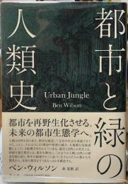 都市と緑の人類史
