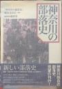 神奈川の部落史